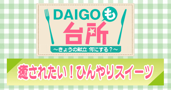 DAIGOも台所 癒されたい！ひんやりスイーツ