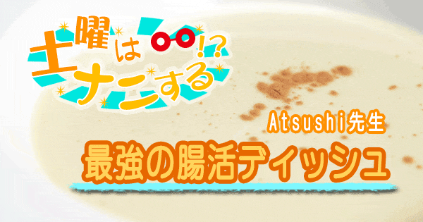 土曜はナニする Atsushi 最強の腸活ディッシュ スープ