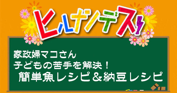 ヒルナンデス レシピ 作り置き 家政婦マコさん ポリ袋調理