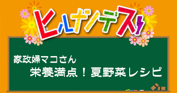 ヒルナンデス レシピ 作り置き 家政婦マコさん 夏野菜レシピ