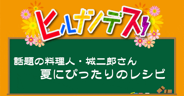 ヒルナンデス レシピ 作り方 業務スーパー 城二郎 藤木直人