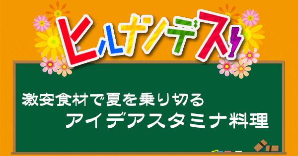 ヒルナンデス レシピ 作り方 スタミナレシピ