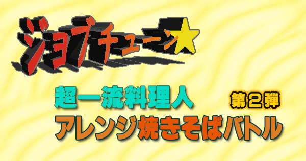 ジョブチューン アレンジレシピ 焼きそば 超一流料理人