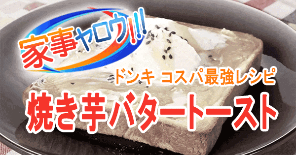 家事ヤロウ ドンキホーテ コスパ最強 レシピ ホクホク 焼き芋 バタートースト