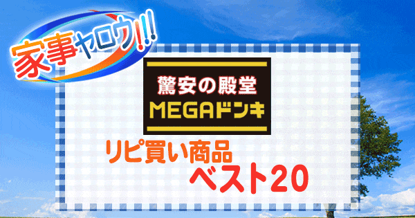 家事ヤロウ MEGAドンキ ドンキホーテ リピ買い ベスト20