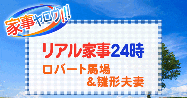 家事ヤロウ リアル家事24時 ロバート馬場 雛形あきこ 夫婦