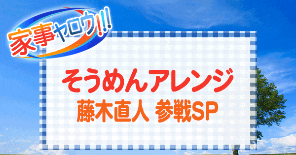 家事ヤロウ そうめん アレンジ 藤木直人