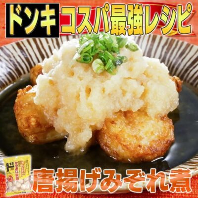 家事ヤロウ ドンキホーテ コスパ最強 レシピ 唐揚げ みぞれ煮