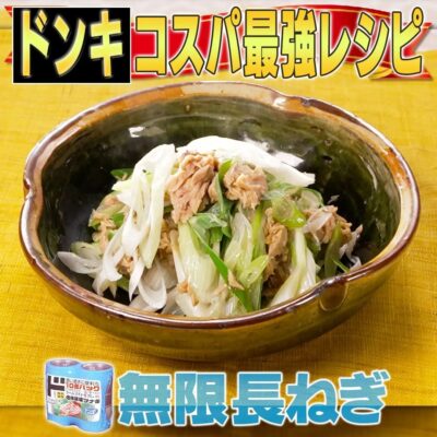 家事ヤロウ ドンキホーテ コスパ最強 レシピ ツナ缶 無限長ネギ