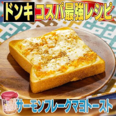 家事ヤロウ ドンキホーテ コスパ最強 レシピ 鮭 サーモンフレーク マヨトースト