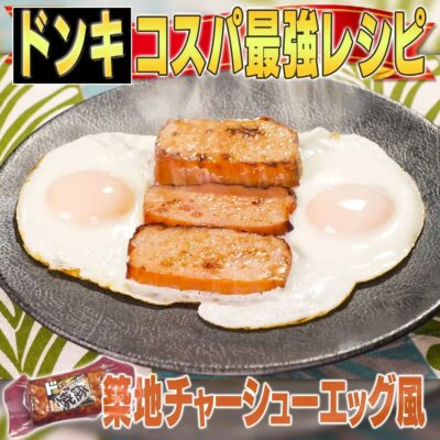 家事ヤロウ ドンキホーテ コスパ最強 レシピ 築地 チャーシューエッグ風