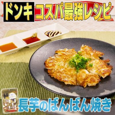 家事ヤロウ ドンキホーテ コスパ最強 レシピ 長芋 ばんばん焼き