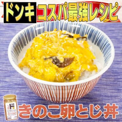 家事ヤロウ ドンキホーテ コスパ最強 レシピ きのこ三昧 きのこ卵とじ丼