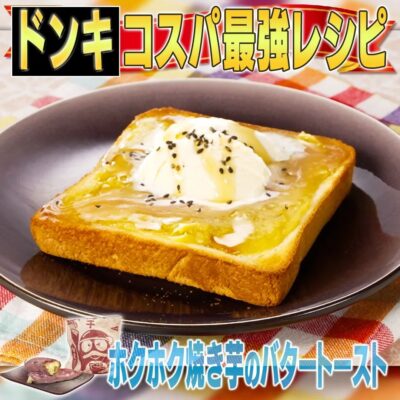 家事ヤロウ ドンキホーテ コスパ最強 レシピ ホクホク 焼き芋 バタートースト