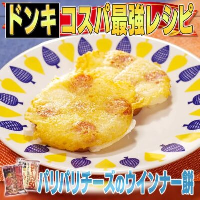 家事ヤロウ ドンキホーテ コスパ最強 レシピ パリパリチーズのウインナー餅