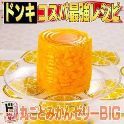 家事ヤロウ ドンキホーテ コスパ最強 レシピ 丸ごと みかん ゼリー BIG