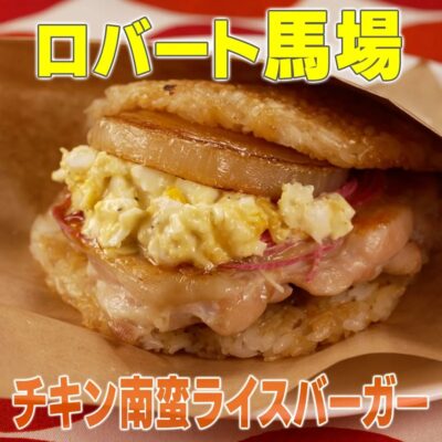家事ヤロウ ロバート馬場 チキン南蛮 ライスバーガー