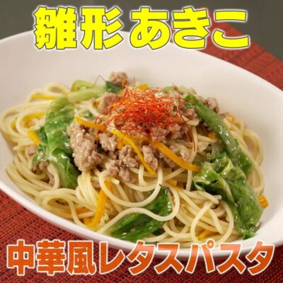 家事ヤロウ 雛形あきこ 雛形夫妻 中華風レタスパスタ