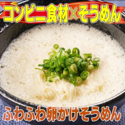 家事ヤロウ そうめん ふわふわ卵かけそうめん