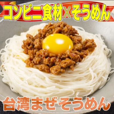 家事ヤロウ そうめん 台湾まぜそば風 台湾まぜそうめん