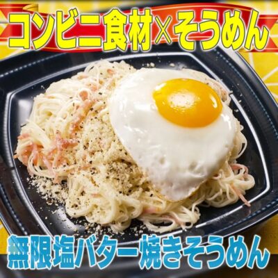 家事ヤロウ そうめん 無限 塩バター焼きそうめん