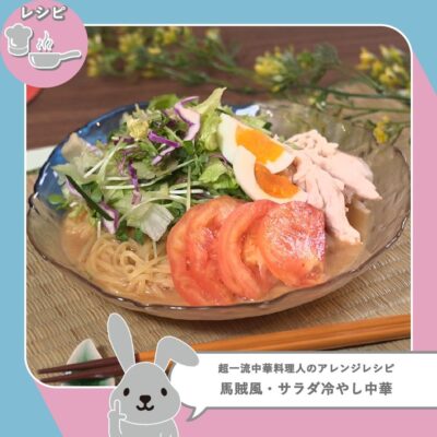 ラヴィット LOVE it ラビット アレンジレシピ 冷やし中華 馬賊風 サラダ冷やし中華