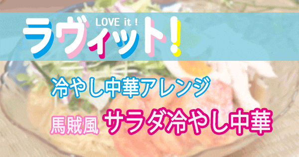 ラヴィット LOVE it ラビット アレンジレシピ 冷やし中華 馬賊風 サラダ冷やし中華