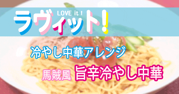 ラヴィット LOVE it ラビット アレンジレシピ 冷やし中華 馬賊風 旨辛冷やし中華