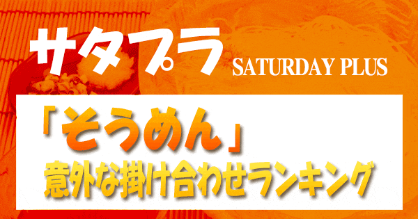 サタプラ サタデープラス そうめん 意外なかけあわせ ランキング