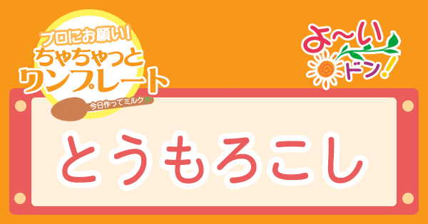 よ～いドン プロにお願い！ちゃちゃっとワンプレート レシピ 作り方 とうもろこし