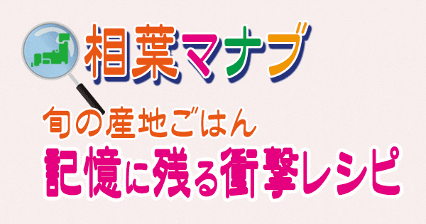 相葉マナブ 旬の産地ごはん 記憶に残る 衝撃レシピ