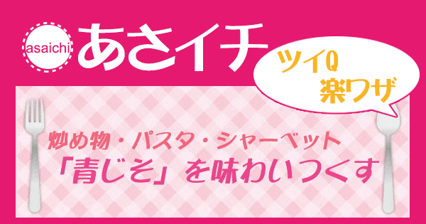 あさイチ 作り方 材料 レシピ ツイQ楽ワザ 青じそ