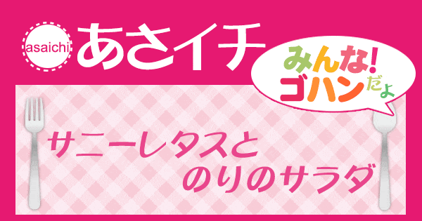 あさイチ みんな！ゴハンだよ 作り方 材料 レシピ サニーレタスとのりのサラダ