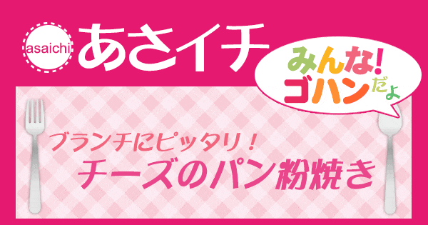 あさイチ みんな！ゴハンだよ 作り方 材料 レシピ チーズのパン粉焼き