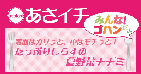 あさイチ みんな！ゴハンだよ 作り方 材料 レシピ たっぷりしらすの夏野菜チヂミ