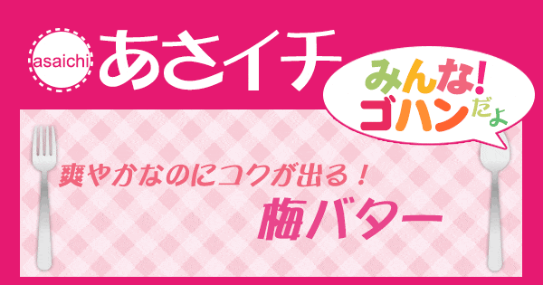 あさイチ みんな！ゴハンだよ 作り方 材料 レシピ 梅バター