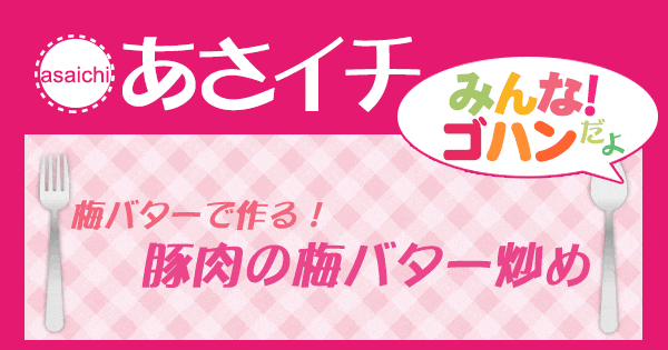 あさイチ みんな！ゴハンだよ 作り方 材料 レシピ 豚肉の梅バター炒め