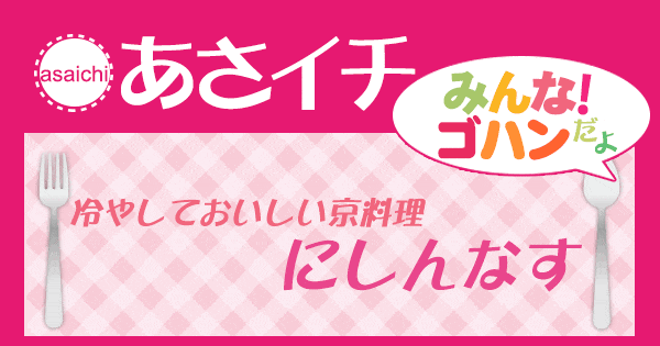 あさイチ みんな！ゴハンだよ 作り方 材料 レシピ にしんなす