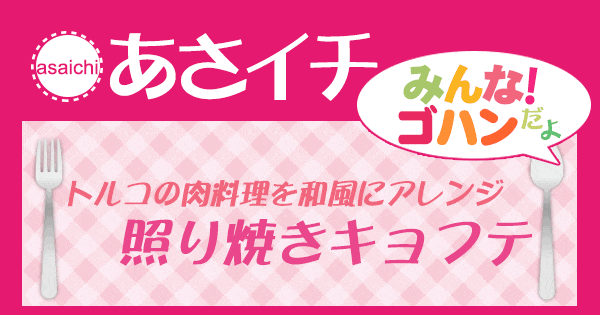 あさイチ みんな！ゴハンだよ 作り方 材料 レシピ 照り焼きキョフテ