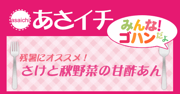 あさイチ みんな！ゴハンだよ 作り方 材料 レシピ さけと秋野菜の甘酢あん