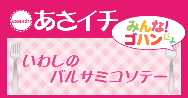 あさイチ みんな！ゴハンだよ 作り方 材料 レシピ いわしのバルサミコソテー