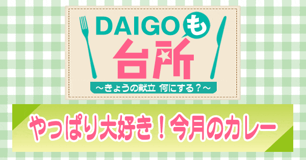 DAIGOも台所 やっぱり大好き！今月のカレー