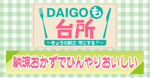 DAIGOも台所 納涼おかずでひんやりおいしい