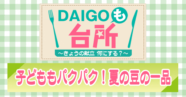 DAIGOも台所 子どももパクパク 夏の豆の一品