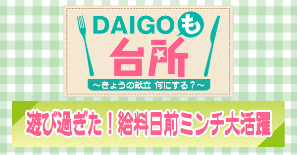 DAIGOも台所 遊び過ぎた 給料日前ミンチ大活躍