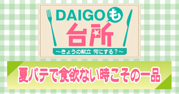 DAIGOも台所 夏バテで食欲ない時こその一品