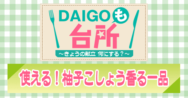 DAIGOも台所 使える！柚子こしょう香る一品