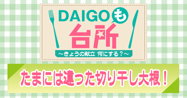 DAIGOも台所 たまには違った切り干し大根