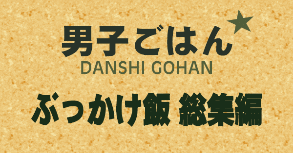 男子ごはん ぶっかけ飯 総集編