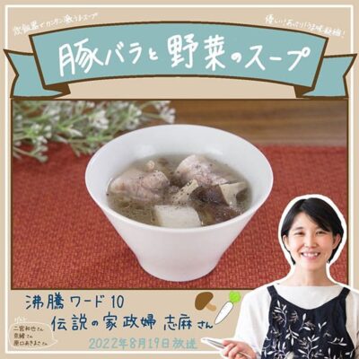 沸騰ワード レシピ 伝説の家政婦 志麻さん 作り置き 豚バラのスープ